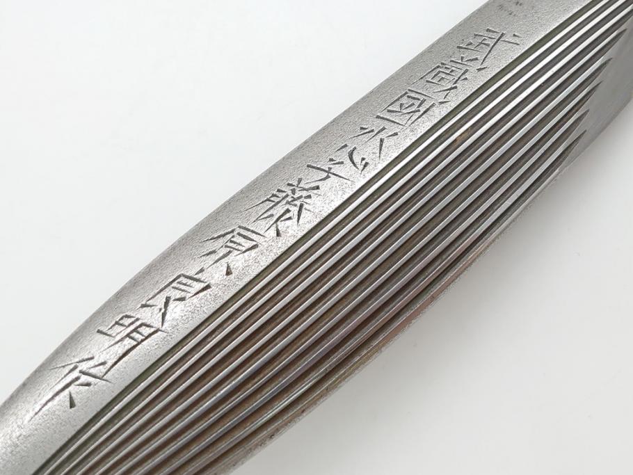 藤原良明(加藤真平)作 切り出し 鯨 武蔵國水心子 昭和乙丑年二月