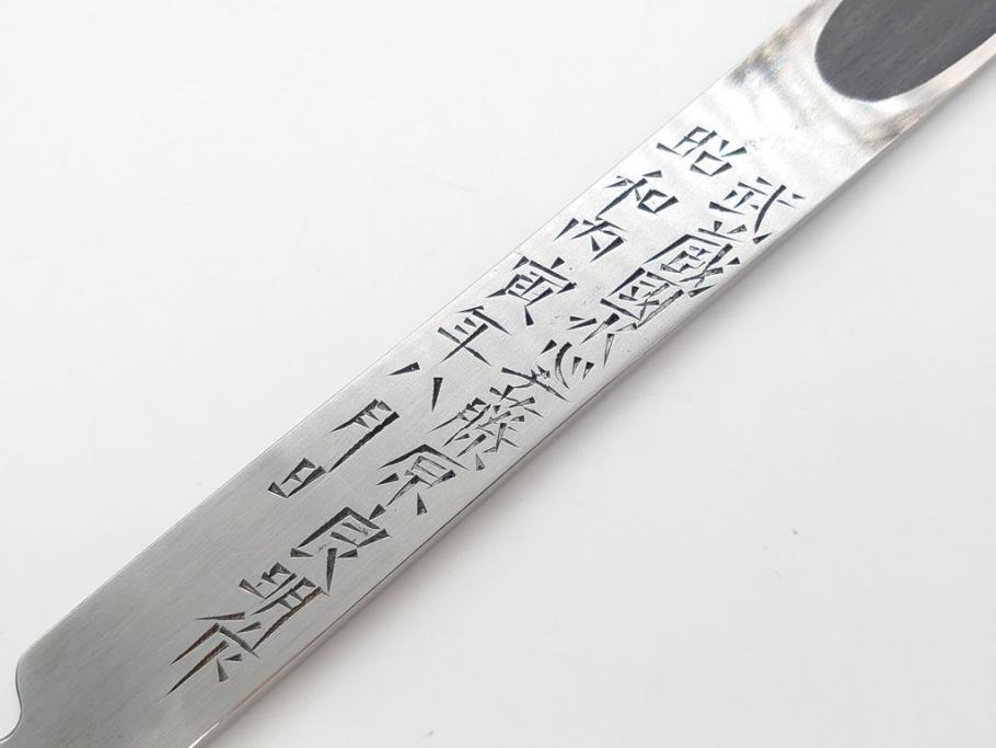  	藤原良明(加藤真平)作　切り出し　武蔵國水心子　昭和丙寅年八月日　全長244mm　小刀(短刀、ナイフ、刃物)(R-063362)