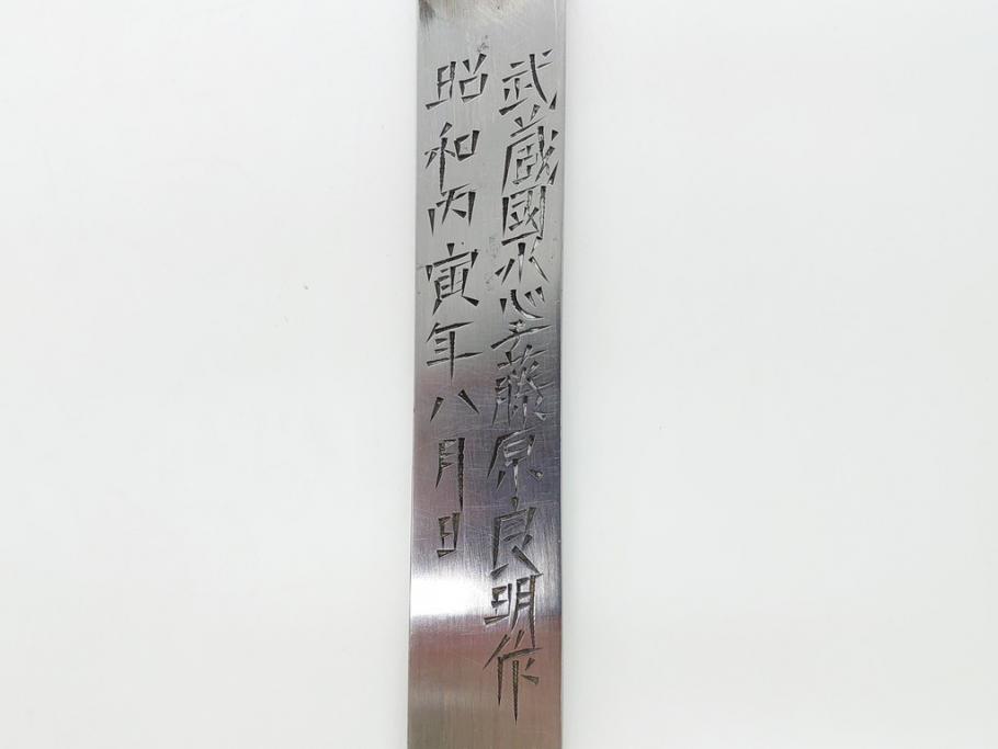  	藤原良明(加藤真平)作　切り出し　武蔵國水心子　昭和丙寅年八月日　全長244mm　小刀(短刀、ナイフ、刃物)(R-063362)