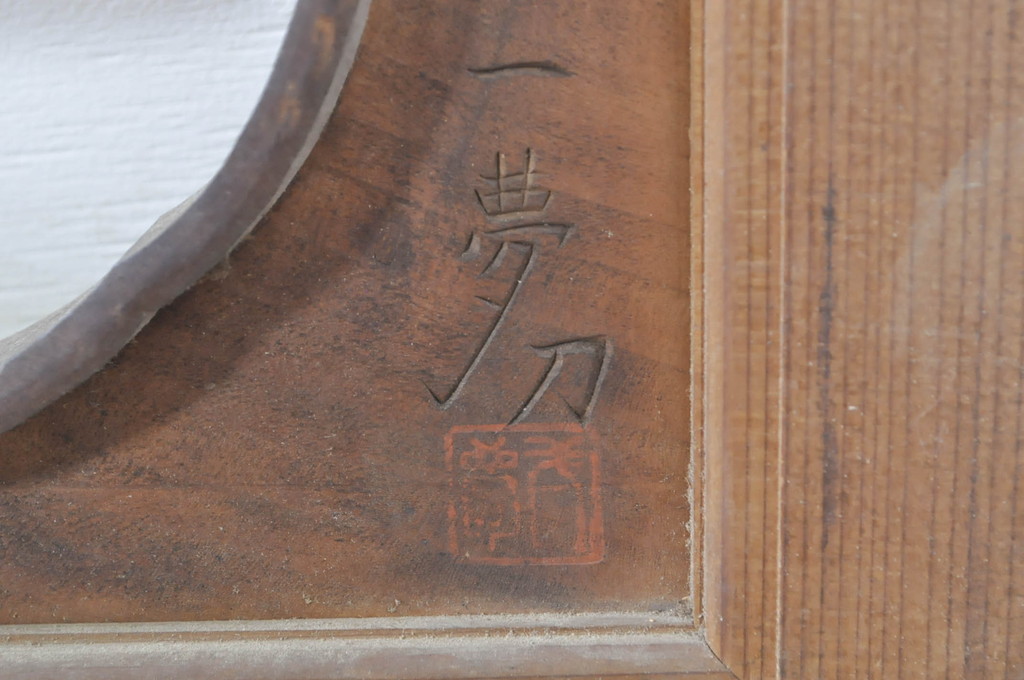 アンティーク建具　井波彫刻　横山一夢　一夢刀　欅(ケヤキ)材　力強い菊の図柄が美しい彫刻欄間2枚セット(明り取り、明かり取り、在銘あり)(R-073600)