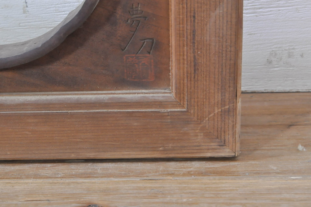 アンティーク建具　井波彫刻　横山一夢　一夢刀　欅(ケヤキ)材　力強い菊の図柄が美しい彫刻欄間2枚セット(明り取り、明かり取り、在銘あり)(R-073600)