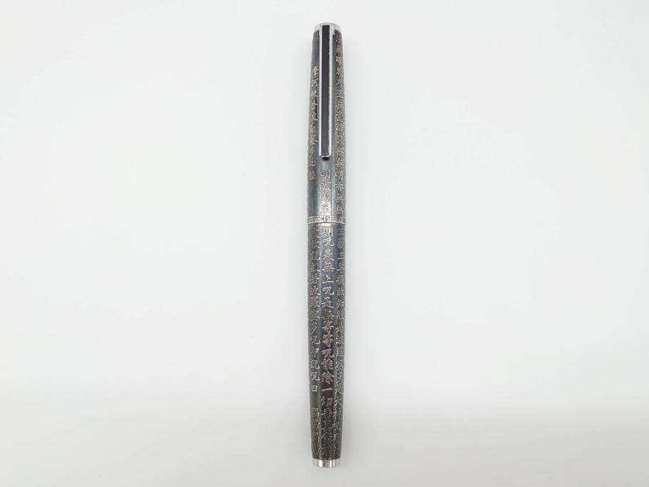 PILOT(パイロット)　〈M〉14K-585　H484　スターリングシルバー　PILOT CUSTOM STERLING SILVER JAPAN　御守　大本山　増上寺　般若心経　スペアーインキブルー付き　万年筆(共箱付き、筆記具、文具)(R-069707)
