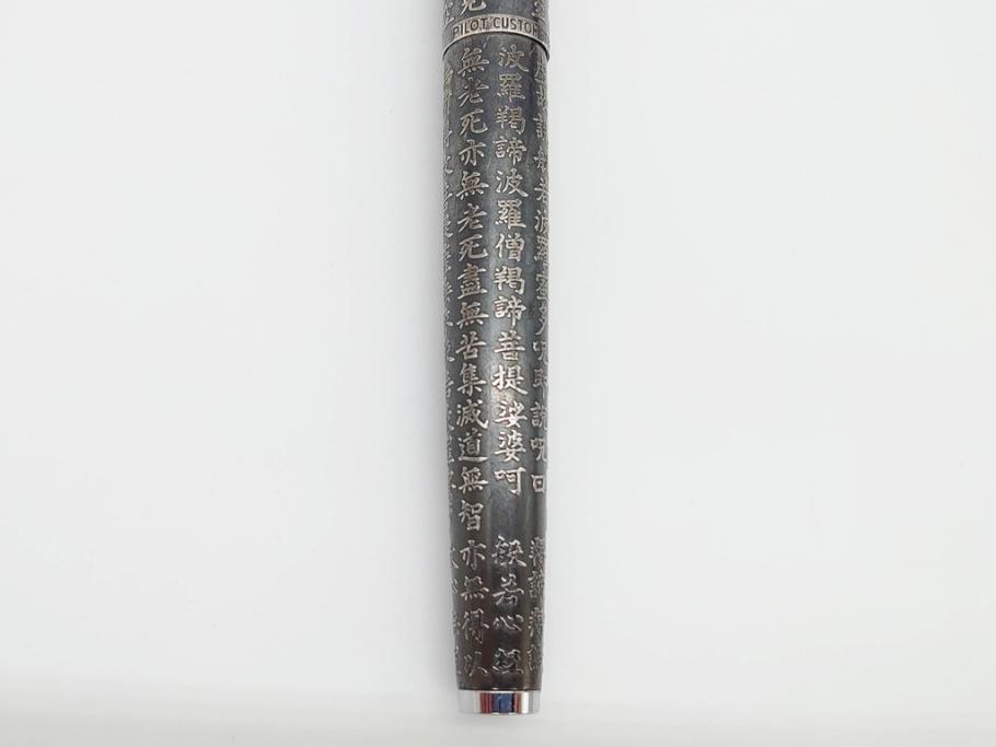 PILOT(パイロット)　〈M〉14K-585　H484　スターリングシルバー　PILOT CUSTOM STERLING SILVER JAPAN　御守　大本山　増上寺　般若心経　スペアーインキブルー付き　万年筆(共箱付き、筆記具、文具)(R-069707)