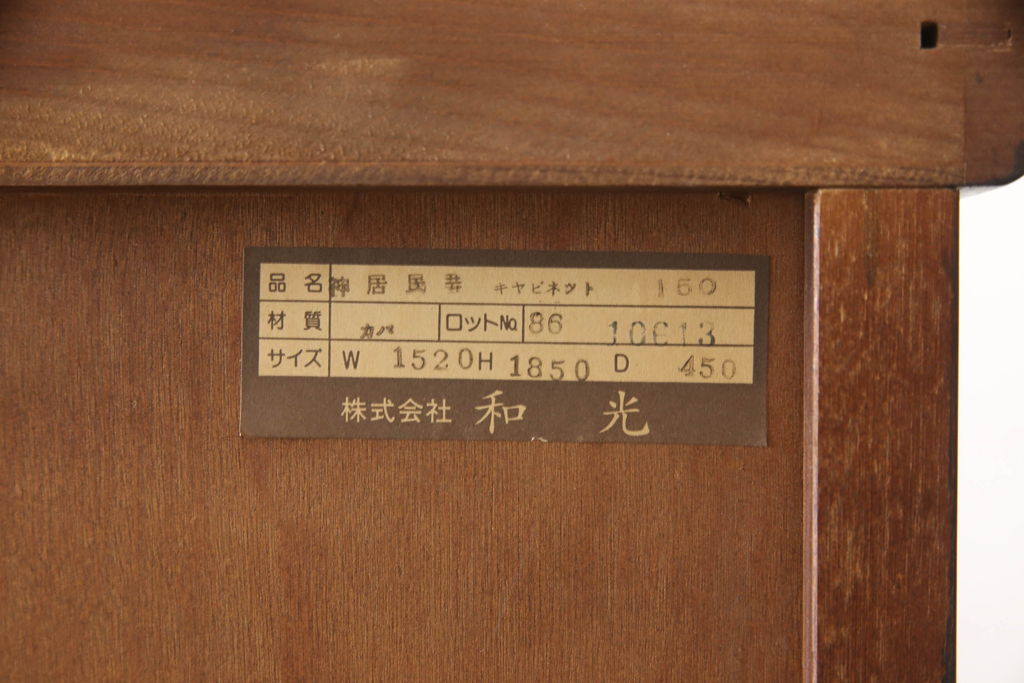 中古　神居民芸家具　和洋どちらの空間にも馴染むキャビネット(食器棚、カップボード、収納棚、戸棚)(R-060820)