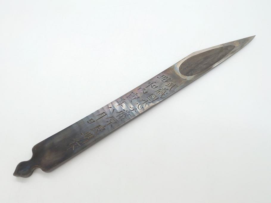 藤原良明(加藤真平)作　切り出し　龍の図　武蔵國水心子　昭和丙寅年八月日　全長275mm　小刀(短刀、ナイフ、刃物)(R-063365)