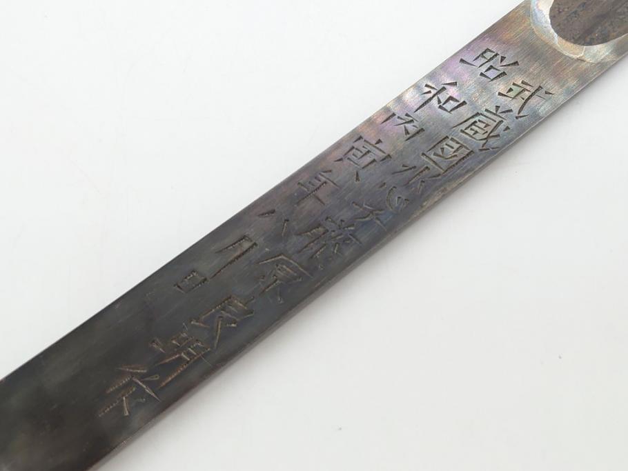 藤原良明(加藤真平)作　切り出し　龍の図　武蔵國水心子　昭和丙寅年八月日　全長275mm　小刀(短刀、ナイフ、刃物)(R-063365)