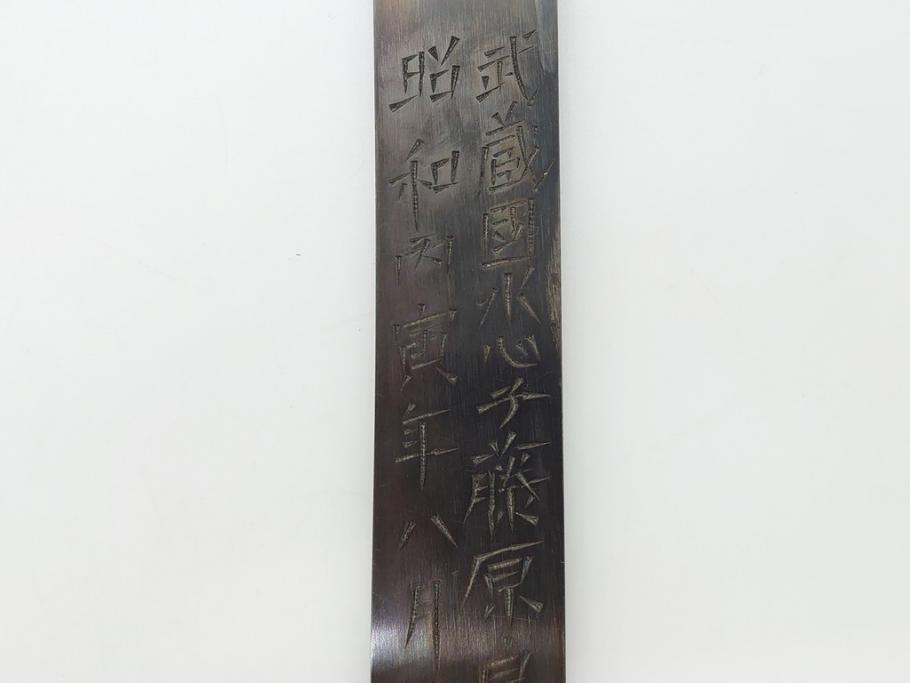 藤原良明(加藤真平)作　切り出し　龍の図　武蔵國水心子　昭和丙寅年八月日　全長275mm　小刀(短刀、ナイフ、刃物)(R-063365)