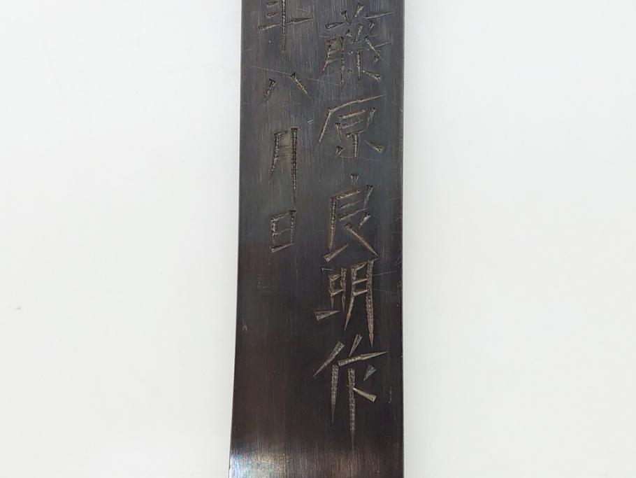 藤原良明(加藤真平)作　切り出し　龍の図　武蔵國水心子　昭和丙寅年八月日　全長275mm　小刀(短刀、ナイフ、刃物)(R-063365)