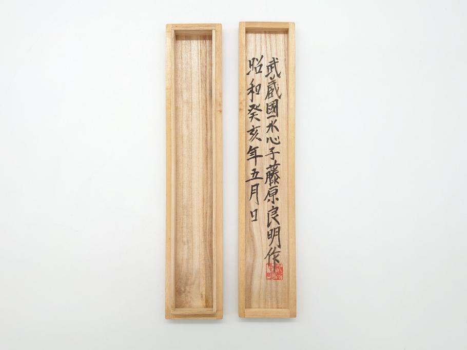 No.01282 包丁 武蔵国住水心子 藤原良明 柳刃 尺 霞 鏡面研磨 箱