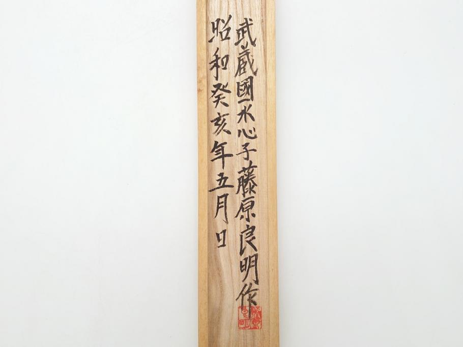 藤原良明(加藤真平)作　切り出し　武蔵國水心子　昭和癸亥年五月日　全長240mm　小刀(共箱付き、木目切り出し、短刀、ナイフ、刃物)(R-063370)