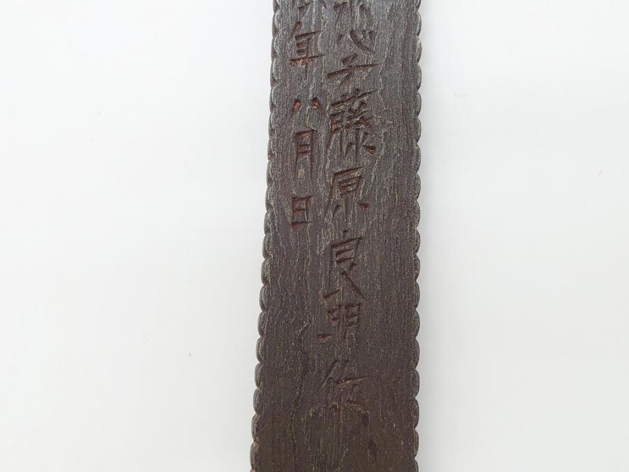 藤原良明(加藤真平)作　切り出し　武蔵國水心子　昭和戊辰年八月日　全長300mm　小刀(共箱付き、木目切り出し、短刀、ナイフ、刃物)(R-063389)