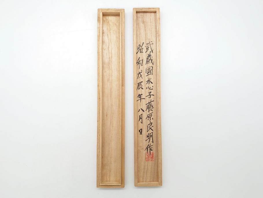 藤原良明(加藤真平)作　切り出し　武蔵國水心子　昭和戊辰年八月日　全長300mm　小刀(共箱付き、木目切り出し、短刀、ナイフ、刃物)(R-063389)