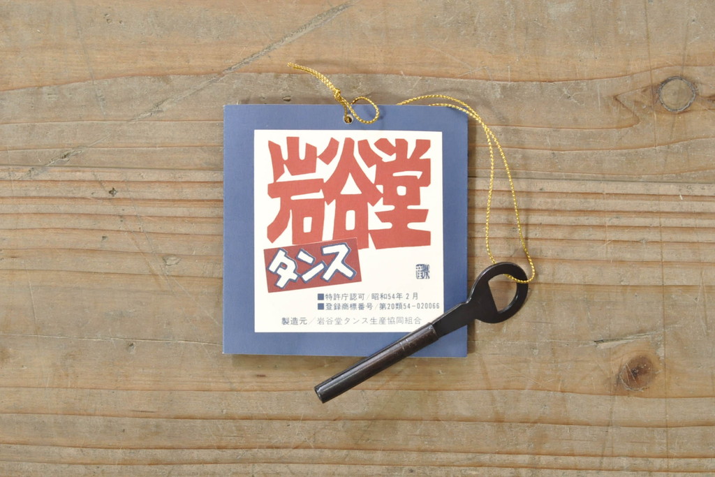 中古　岩谷堂箪笥　台輪・脚付きリメイク　美しい杢目と黒々とした金具が目を惹くサイドチェスト(サイドボード、収納箪笥、衣装箪笥、和箪笥)(R-074076)