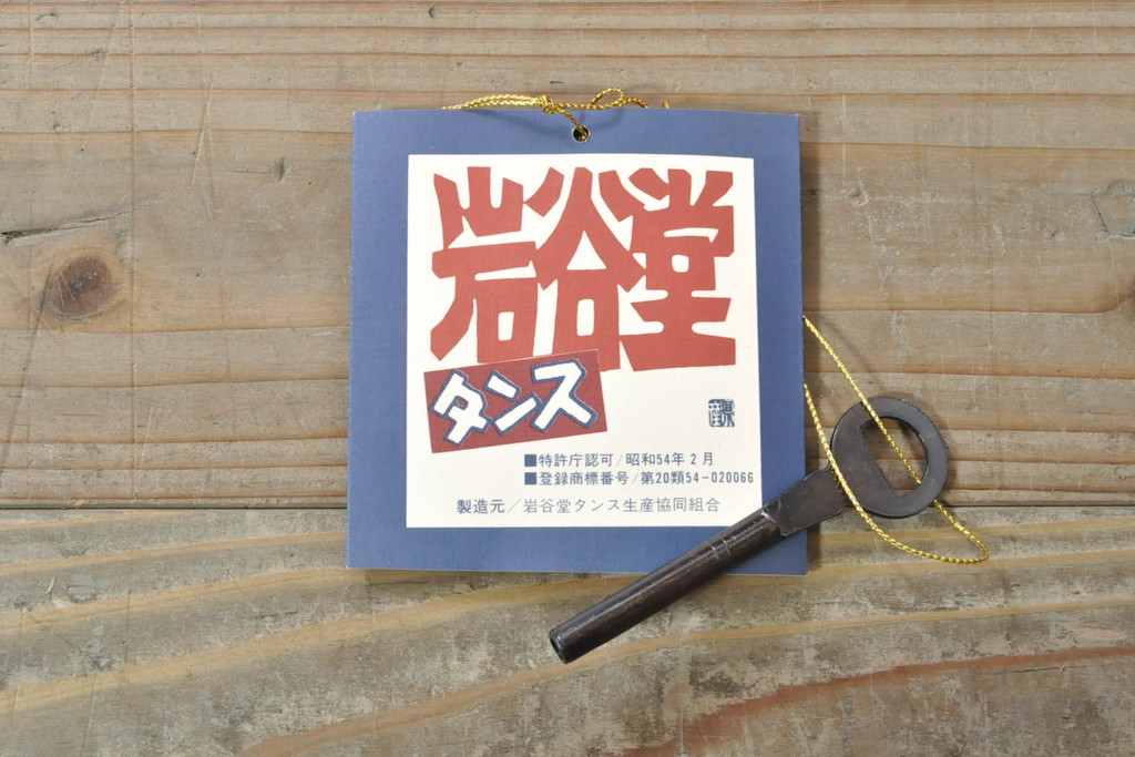 中古　岩谷堂箪笥　美しい杢目と黒々とした金具が目を惹く重ね箪笥(収納箪笥、衣装箪笥、整理タンス、和箪笥、引き出し)(R-074077)