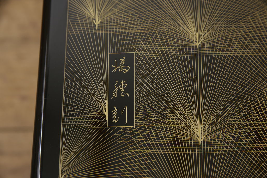 中古　輪島塗り　沈金師　福光満穂作　ガラス天板付き　繊細な図柄が美しい座卓(ローテーブル、センターテーブル)(定価約135万円)(R-053770)