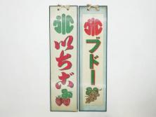 希少　大正〜昭和初期　当時物　「氷 ブドー」　「氷 いちご」　ガラス看板2点セット(広告、店頭用、硝子製、昭和レトロ、ディスプレイ、カキ氷、ぶどう)(R-082815)