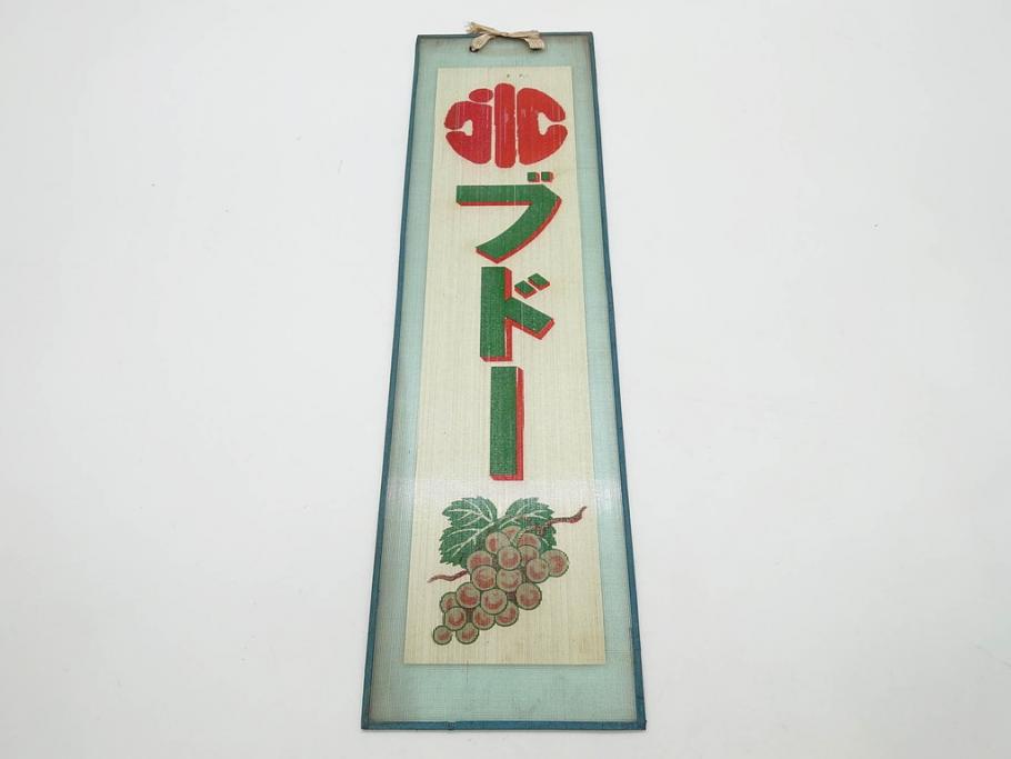希少　大正〜昭和初期　当時物　「氷 ブドー」　「氷 いちご」　ガラス看板2点セット(広告、店頭用、硝子製、昭和レトロ、ディスプレイ、カキ氷、ぶどう)(R-082815)