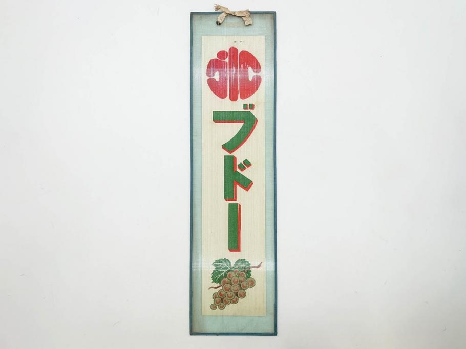 希少　大正〜昭和初期　当時物　「氷 ブドー」　「氷 いちご」　ガラス看板2点セット(広告、店頭用、硝子製、昭和レトロ、ディスプレイ、カキ氷、ぶどう)(R-082815)