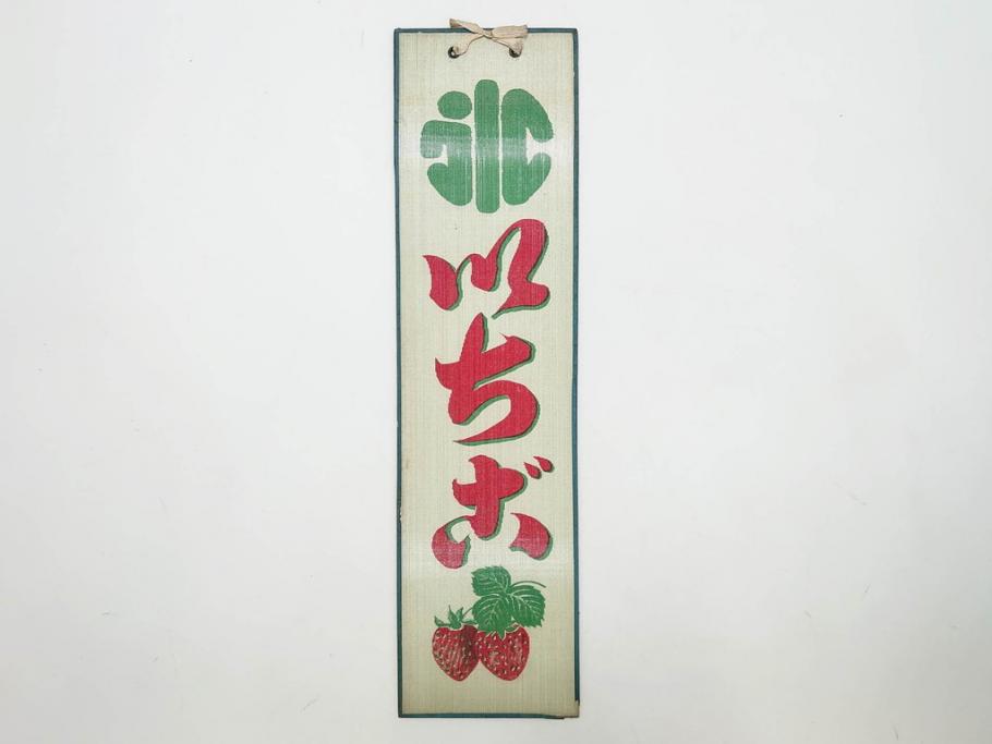 希少　大正〜昭和初期　当時物　「氷 ブドー」　「氷 いちご」　ガラス看板2点セット(広告、店頭用、硝子製、昭和レトロ、ディスプレイ、カキ氷、ぶどう)(R-082815)