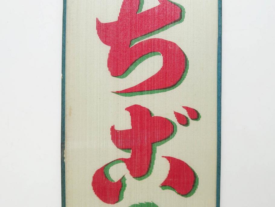 希少　大正〜昭和初期　当時物　「氷 ブドー」　「氷 いちご」　ガラス看板2点セット(広告、店頭用、硝子製、昭和レトロ、ディスプレイ、カキ氷、ぶどう)(R-082815)