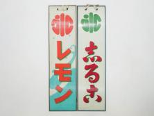 希少　大正〜昭和初期　当時物　「氷 レモン」「氷 しるこ」　ガラス看板2点セット(広告、店頭用、硝子製、昭和レトロ、ディスプレイ、カキ氷、志る古)(R-082816)