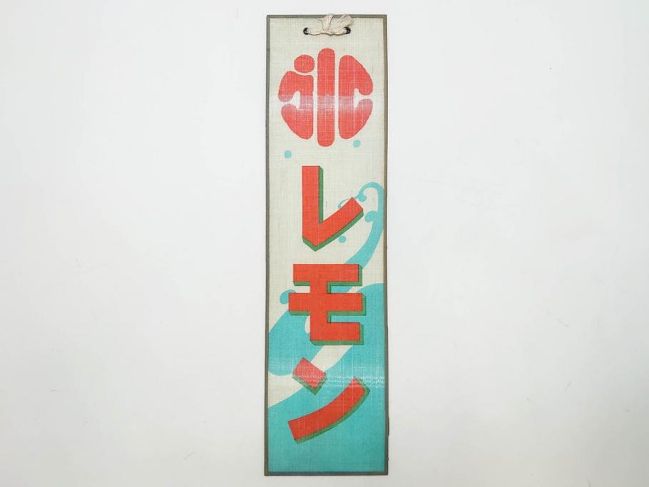 希少　大正〜昭和初期　当時物　「氷 レモン」「氷 しるこ」　ガラス看板2点セット(広告、店頭用、硝子製、昭和レトロ、ディスプレイ、カキ氷、志る古)(R-082816)