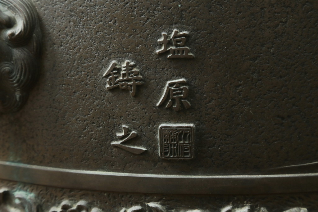 昭和四年　塩原 鋳之　古銅特大火鉢　上手物　約60kg(御鋳物師、手あぶり、鉢カバー、昭和4年、1929年)(R-075840)