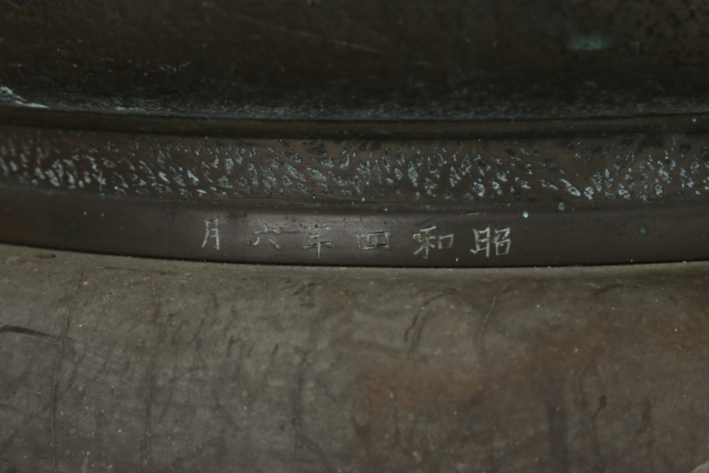 昭和四年　塩原 鋳之　古銅特大火鉢　上手物　約60kg(御鋳物師、手あぶり、鉢カバー、昭和4年、1929年)(R-075840)