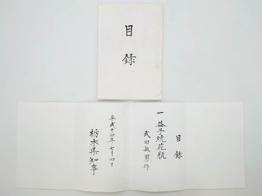 武田敏男　益子焼　松文　高さ 約24cm　匠の美技を感じる花瓶(花生、花入、花器、裏印、共箱付)(R-082817)