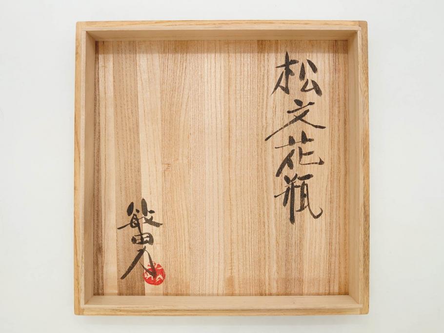 武田敏男　益子焼　松文　高さ 約24cm　匠の美技を感じる花瓶(花生、花入、花器、裏印、共箱付)(R-082817)
