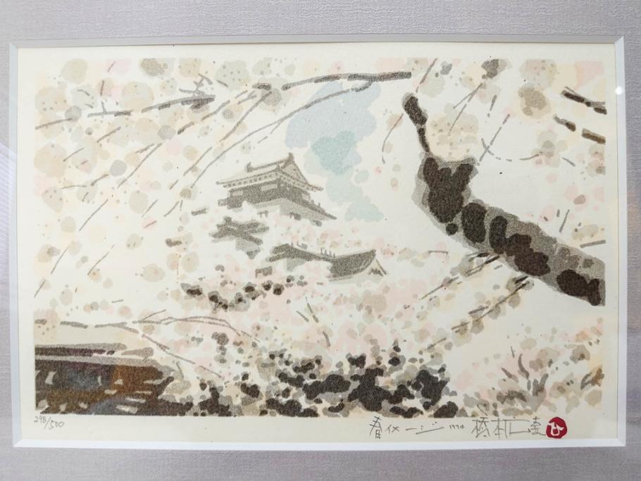 真作　1994年　橋本広喜　「春イメージ」　298/500　「夏イメージ」　AP　淡い色彩に心が癒されるリトグラフ2点セット(桜、城、山、風景、額付き、外箱付き)(R-082818)