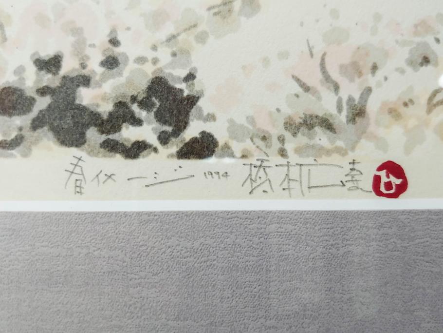 真作　1994年　橋本広喜　「春イメージ」　298/500　「夏イメージ」　AP　淡い色彩に心が癒されるリトグラフ2点セット(桜、城、山、風景、額付き、外箱付き)(R-082818)