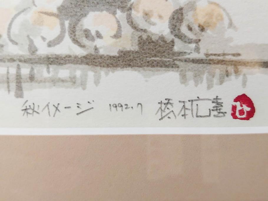 真作　1992年　1993年　橋本広喜　「秋イメージ」　439/500　「冬イメージ」　100/500　温かみと安らぎを感じるリトグラフ2点セット(柿、雪、山村、風景、サイン入り、額付、外箱付)(R-082819)