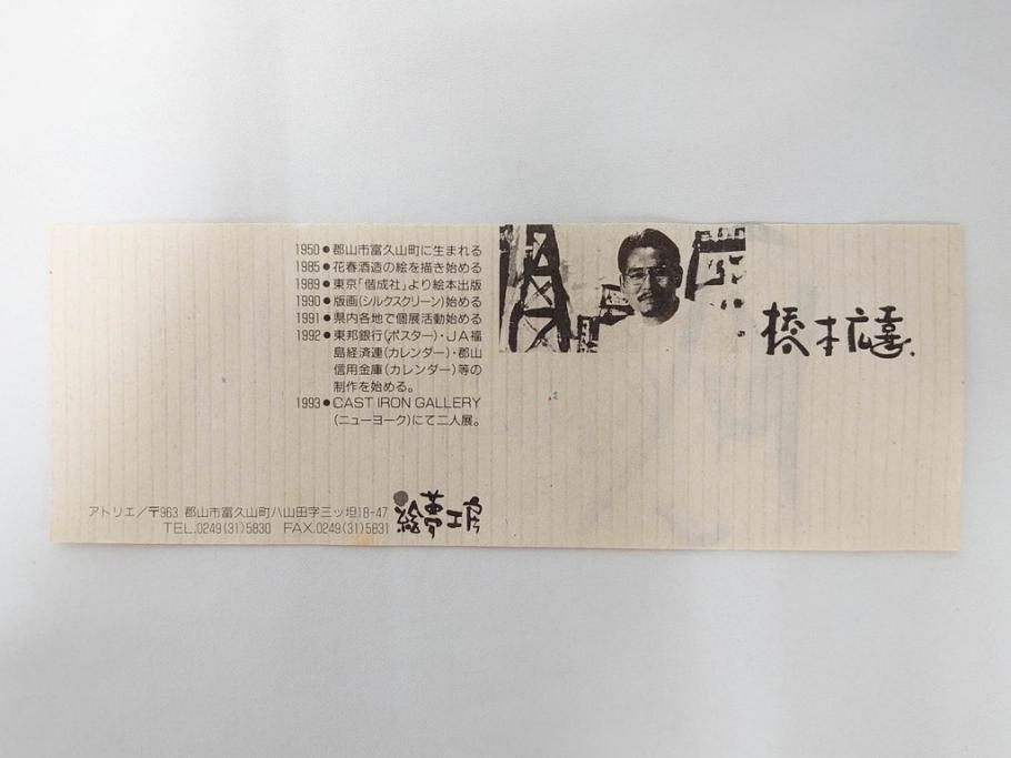 真作　1992年　1993年　橋本広喜　「秋イメージ」　439/500　「冬イメージ」　100/500　温かみと安らぎを感じるリトグラフ2点セット(柿、雪、山村、風景、サイン入り、額付、外箱付)(R-082819)