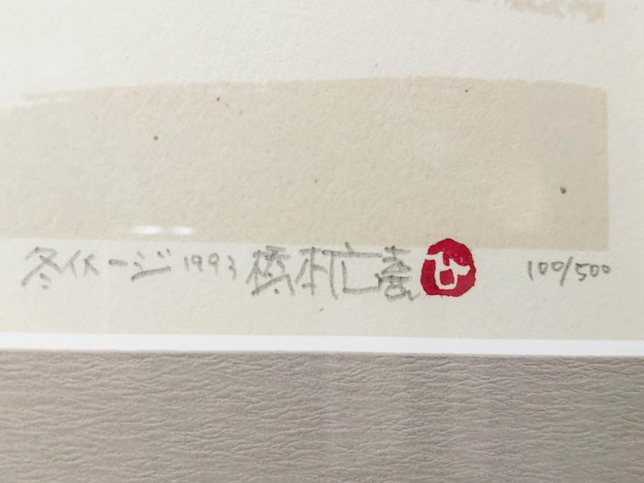 真作　1992年　1993年　橋本広喜　「秋イメージ」　439/500　「冬イメージ」　100/500　温かみと安らぎを感じるリトグラフ2点セット(柿、雪、山村、風景、サイン入り、額付、外箱付)(R-082819)