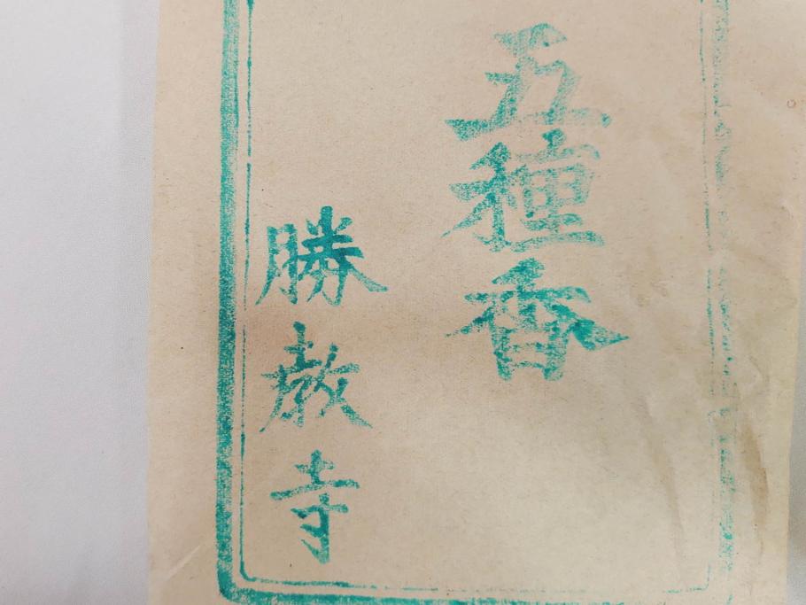 戦前　当時物　御焼香　五種香　七種香　清浄香　お香まとめて50点セット(仏具、法要、抹香、浄念寺、真勝寺、勝善寺、木箱付き)(R-082820)