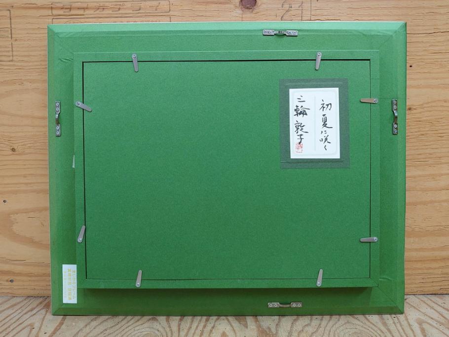 真作　三輪敦子　「初夏に咲く」　F4号　日本画(花、共シール、絵画、額装)(R-075964)