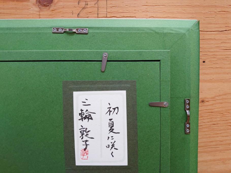 真作　三輪敦子　「初夏に咲く」　F4号　日本画(花、共シール、絵画、額装)(R-075964)