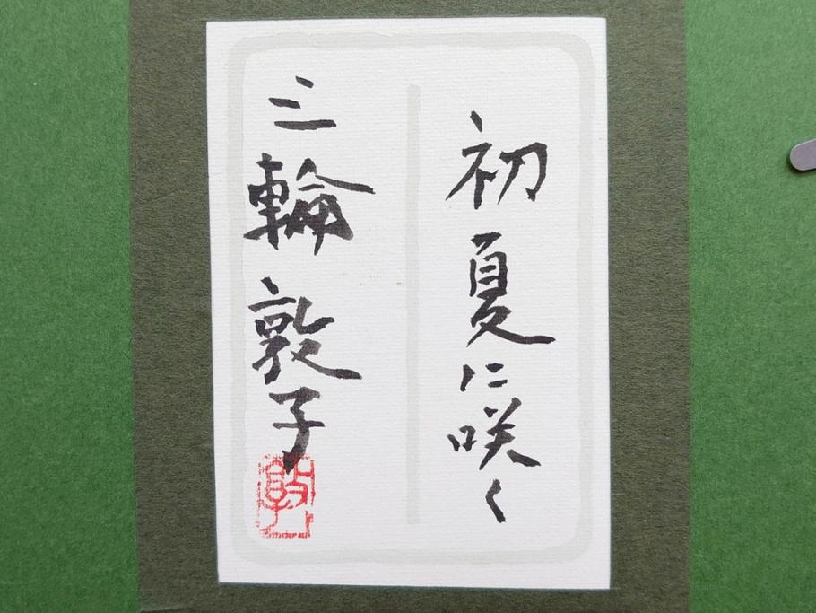 真作　三輪敦子　「初夏に咲く」　F4号　日本画(花、共シール、絵画、額装)(R-075964)