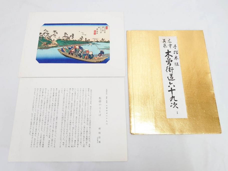 復刻版　山田書院　手摺　木版　歌川広重　渓斎英泉　全24巻・69図+肖像画　2枚欠品　木曽街道六十九次(木版画・浮世絵、中津川変わり図含)(R-082821)