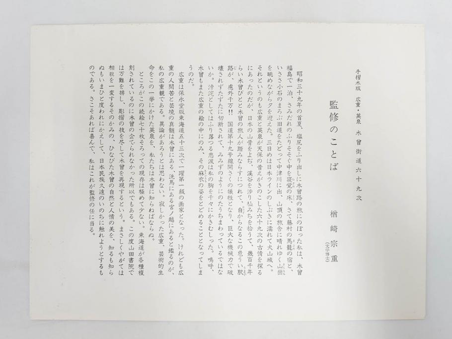 復刻版　山田書院　手摺　木版　歌川広重　渓斎英泉　全24巻・69図+肖像画　2枚欠品　木曽街道六十九次(木版画・浮世絵、中津川変わり図含)(R-082821)