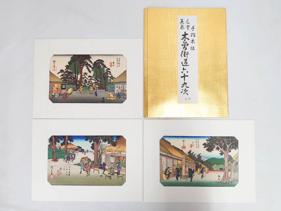 復刻版　山田書院　手摺　木版　歌川広重　渓斎英泉　全24巻・69図+肖像画　2枚欠品　木曽街道六十九次(木版画・浮世絵、中津川変わり図含)(R-082821)