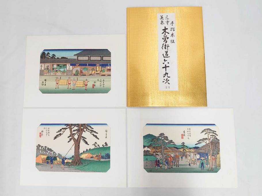 復刻版　山田書院　手摺　木版　歌川広重　渓斎英泉　全24巻・69図+肖像画　2枚欠品　木曽街道六十九次(木版画・浮世絵、中津川変わり図含)(R-082821)