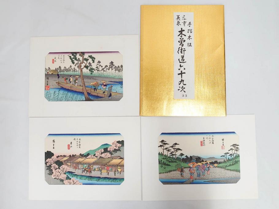 復刻版　山田書院　手摺　木版　歌川広重　渓斎英泉　全24巻・69図+肖像画　2枚欠品　木曽街道六十九次(木版画・浮世絵、中津川変わり図含)(R-082821)