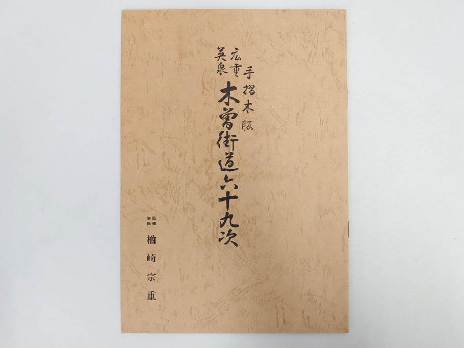 復刻版　山田書院　手摺　木版　歌川広重　渓斎英泉　全24巻・69図+肖像画　2枚欠品　木曽街道六十九次(木版画・浮世絵、中津川変わり図含)(R-082821)