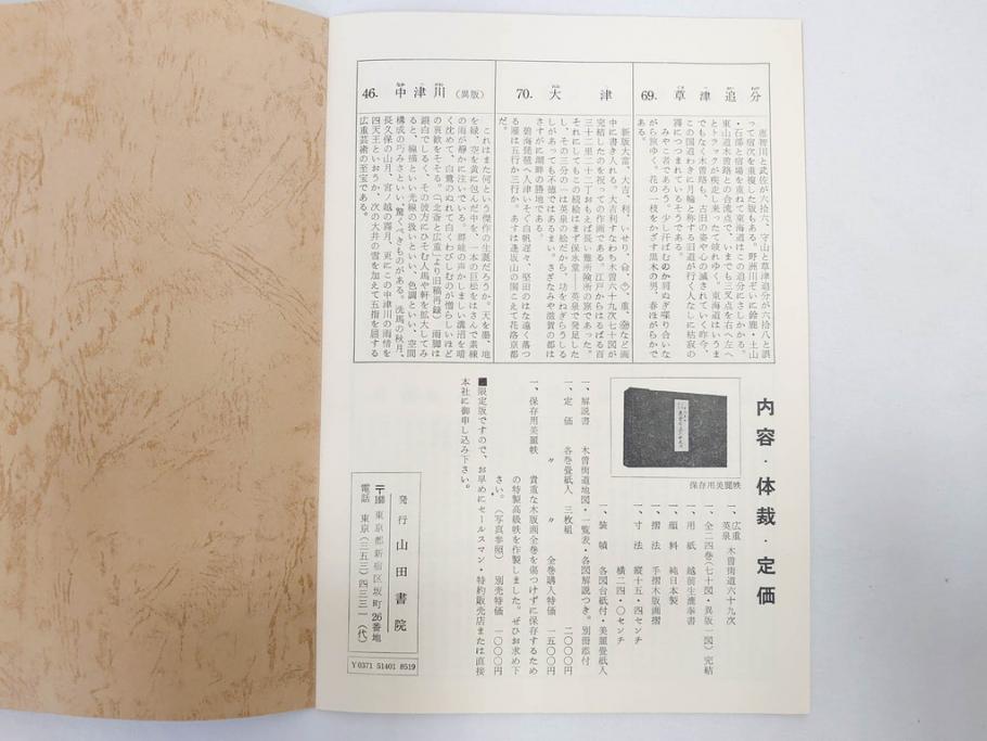 復刻版　山田書院　手摺　木版　歌川広重　渓斎英泉　全24巻・69図+肖像画　2枚欠品　木曽街道六十九次(木版画・浮世絵、中津川変わり図含)(R-082821)