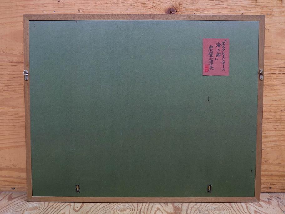 真作　岩壁冨士夫　「エスタレイジャーの海と船」　日本画(舟、共シール、絵画、額装)(R-075966)
