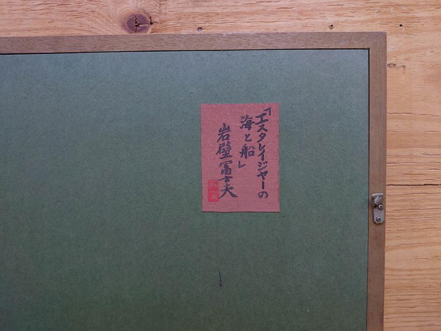 真作　岩壁冨士夫　「エスタレイジャーの海と船」　日本画(舟、共シール、絵画、額装)(R-075966)