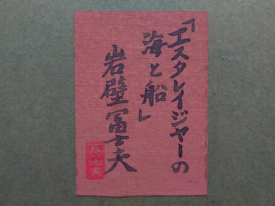 真作　岩壁冨士夫　「エスタレイジャーの海と船」　日本画(舟、共シール、絵画、額装)(R-075966)