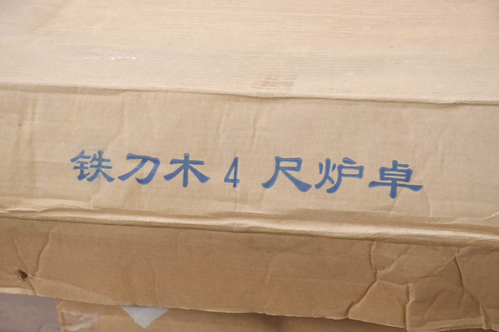 和製ビンテージ　未使用　新古品(中古)　鉄刀木(タガヤサン)　美しい杢目が魅力の4尺炉卓(ローテーブル、長火鉢、座卓、リビングテーブル、囲炉裏、ヴィンテージ)(R-082438)